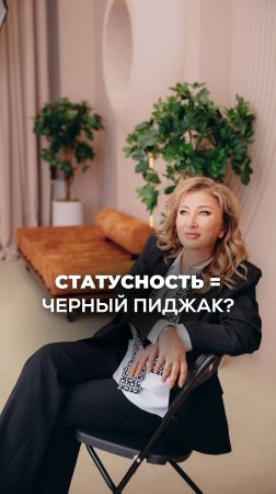 СТАТУСНОСТЬ = ЧЁРНЫЙ ПИДЖАК? Ксения Тихомирова