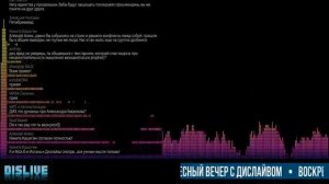 Воскресный вечер с Дислайвом 10 июня 2018  Dislive