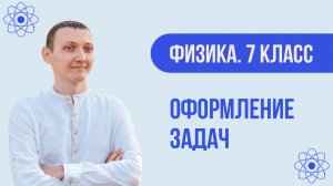 Как ПРАВИЛЬНО решать задачи по физике