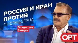 Каринэ Геворгян, Владислав Зайцев об отношениях России и Ирана. Стрим «Восток/Запад»