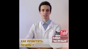 Как почистить печень легко #shorts