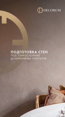 Правильная подготовка стен для нанесения тонкослойных декоративных покрытий. Консультация от Decorum