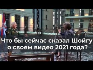 Что бы сейчас сказал Шойгу о своем видео 2021 года