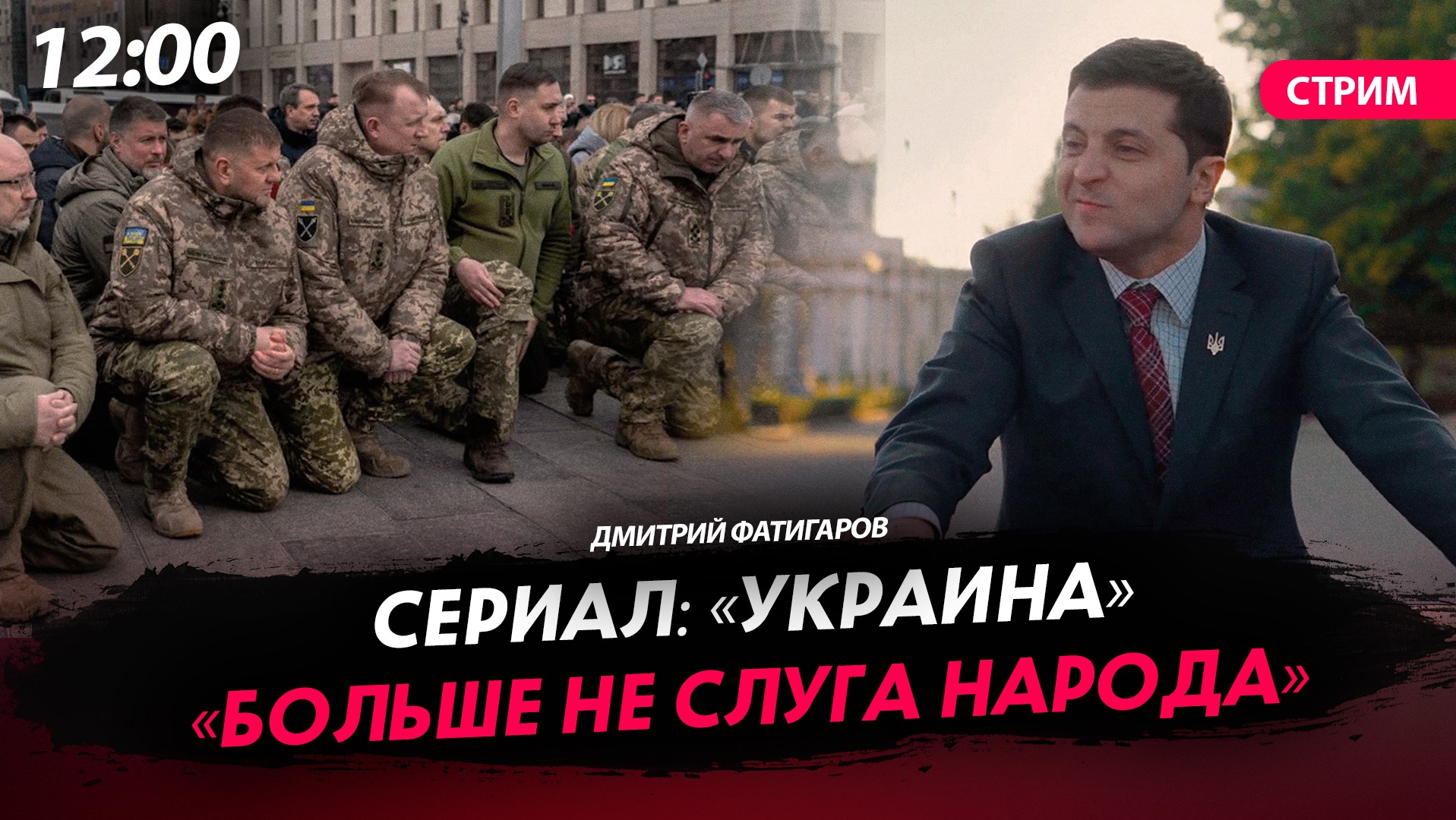 Сериал: «Украина». «Больше не слуга народа!» [Дмитрий Фатигаров. СТРИМ]