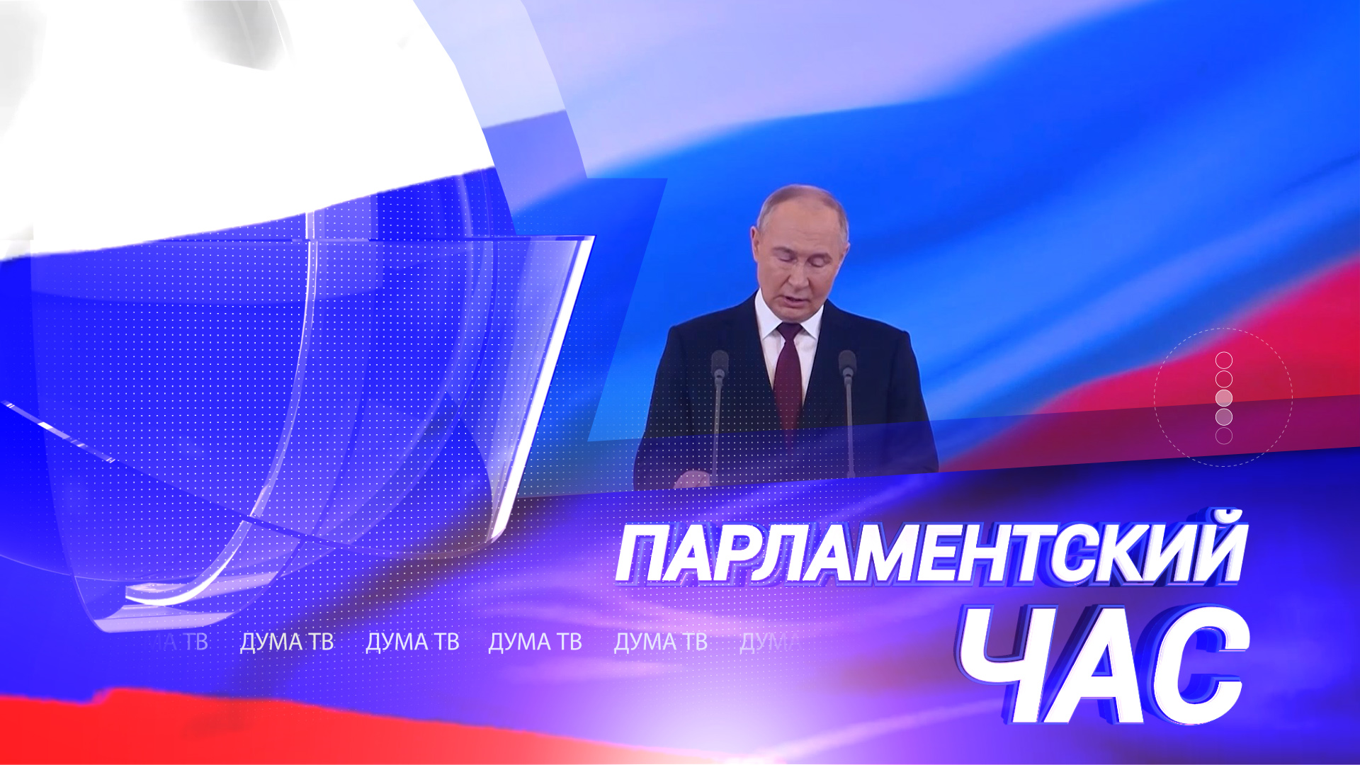 Инаугурация Президента РФ Владимира Путина и парад Победы на Красной площади