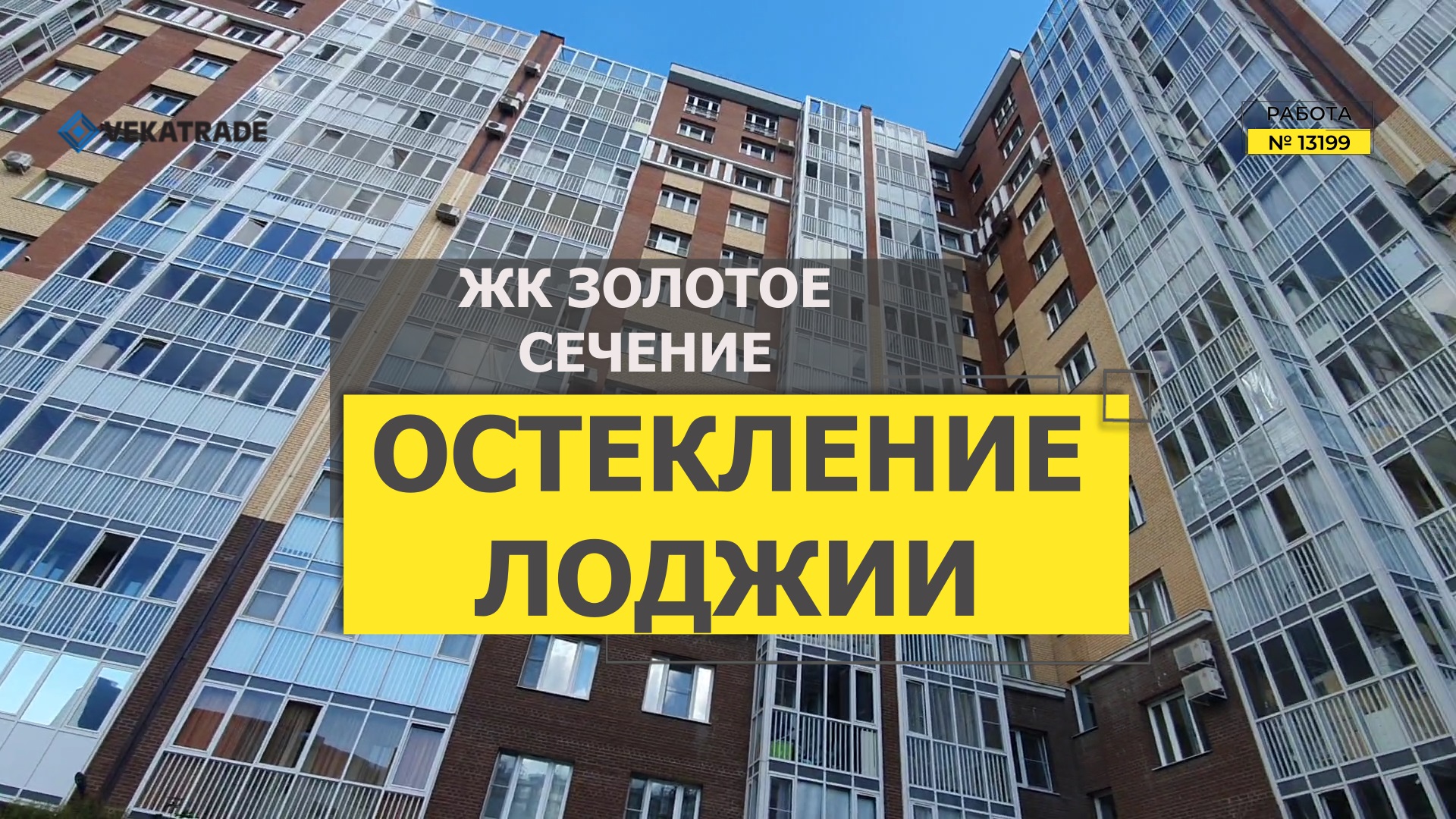 №13199 Металлистов 116-1 теплое остекление балкона ЖК Золотое сечение