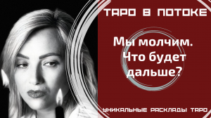 Мы молчим. Что будет дальше?