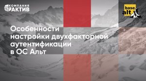 Особенности настройки двухфакторной аутентификации в ОС Альт