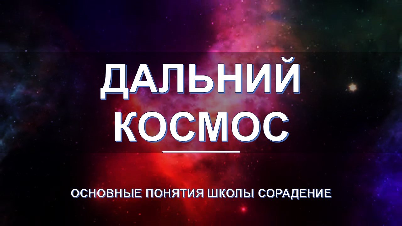 Дальний космос - основные понятия школы Сорадение. Развитие в Соразмерности.