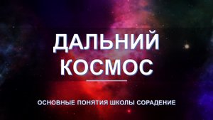 Дальний космос - основные понятия школы Сорадение. Развитие в Соразмерности.