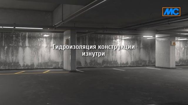 MC Инъекционная гидроизоляция