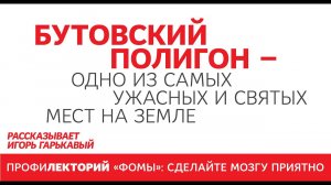 История Бутовского полигона