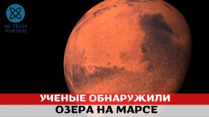 Ученые обнаружили озера на Марсе