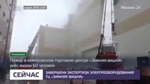Эксперты установили причину пожара в ТРЦ Зимняя вишня.