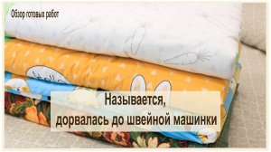 Сделала то, чего сильно боялась и на радостях сшила 4 одеяла. Вот это меня торкнуло!!