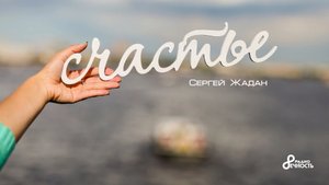 Жак Радионов - Счастье
