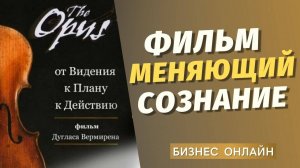 ФИЛЬМ ОПУС / ФИЛЬМ СЕКРЕТ 2 / ПОЗИТИВНОЕ МЫШЛЕНИЕ / СЕТЕВОЙ БИЗНЕС ЧЕРЕЗ ИНТЕРНЕТ / МЛМ ОНЛАЙН