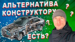 Как обновить свой старый автомобиль, если кузов в хорошем состоянии, а конструктор дорого?