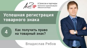 Успешная регистрация товарного знака. № 4. Как получить право на товарный знак?