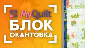 НОВЫЙ лоскутный блок каждую неделю от MyQuilt! Окантовка лоскутного изделия.