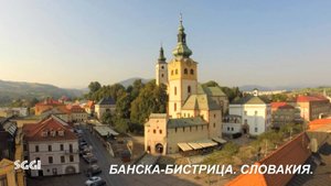 Словакия Банска-Бистрица