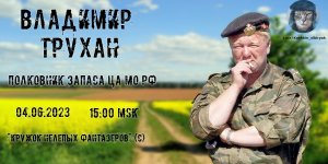 Стрим с полковником запаса ЦА МО РФ Труханом В.Э. от 04.06.2023