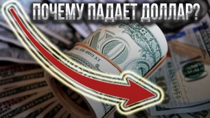 Почему падает курс доллара и что будет с рублём?