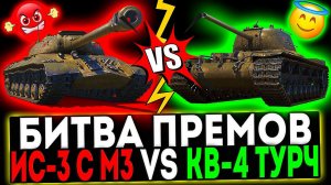 ✅ ИС-3 с М3 VS КВ-4 Турчанинова И РОЗЫГРЫШ ГОЛДЫ! СТРИМ МИР ТАНКОВ
