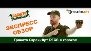 Обзор гранаты СтрайкАрт РГС6 с горохом
