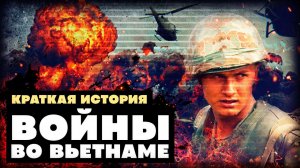 Краткая история войны во Вьетнаме