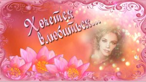Хочется влюбиться