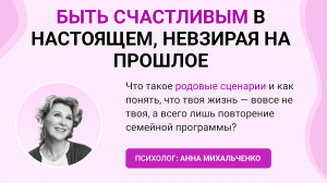 БЫТЬ СЧАСТЛИВЫМ В НАСТОЯЩЕМ, НЕВЗИРАЯ НА ПРОШЛОЕ
