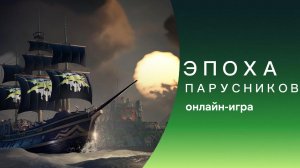 Обзор новой игры World Of Sea Battle. Это MMO онлайн-игра с открытым миром.