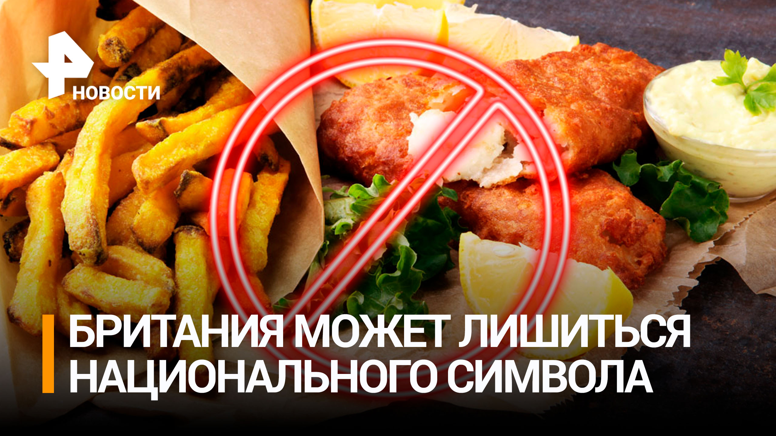 Британцы испугались, что могут лишиться фиш-энд-чипс / РЕН Новости