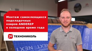 Монтаж самоклеящихся подкладочных ковров ANDEREP в холодное время года