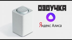 Яндекс Алиса (озвучка)