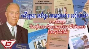 К юбилею Феофана Леонтьевича Шевченко (1927-2016 гг)