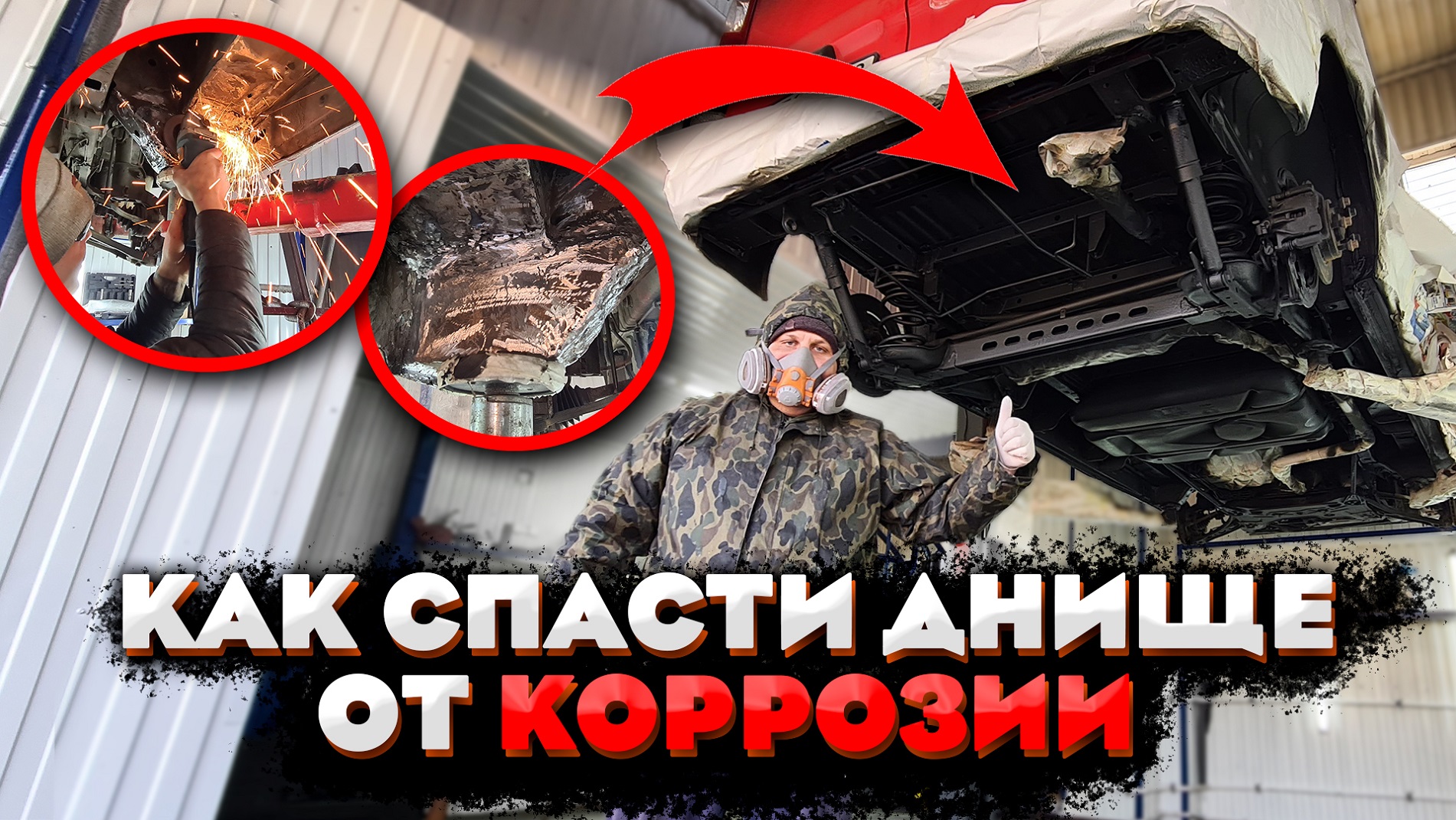 Вечный Антикор .Как спасти днище от коррозии . Бронированное дно .Сколько вышло по деньгам в Кризис.
