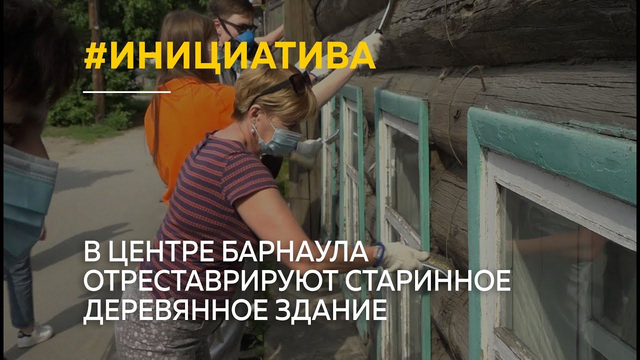 В центре Барнаула отреставрируют старинное деревянное здание