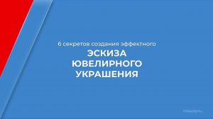 Курс обучения "Ювелирное дело (Ювелир)" - 6 секретов создания эффектного эскиза ювелирного украшения