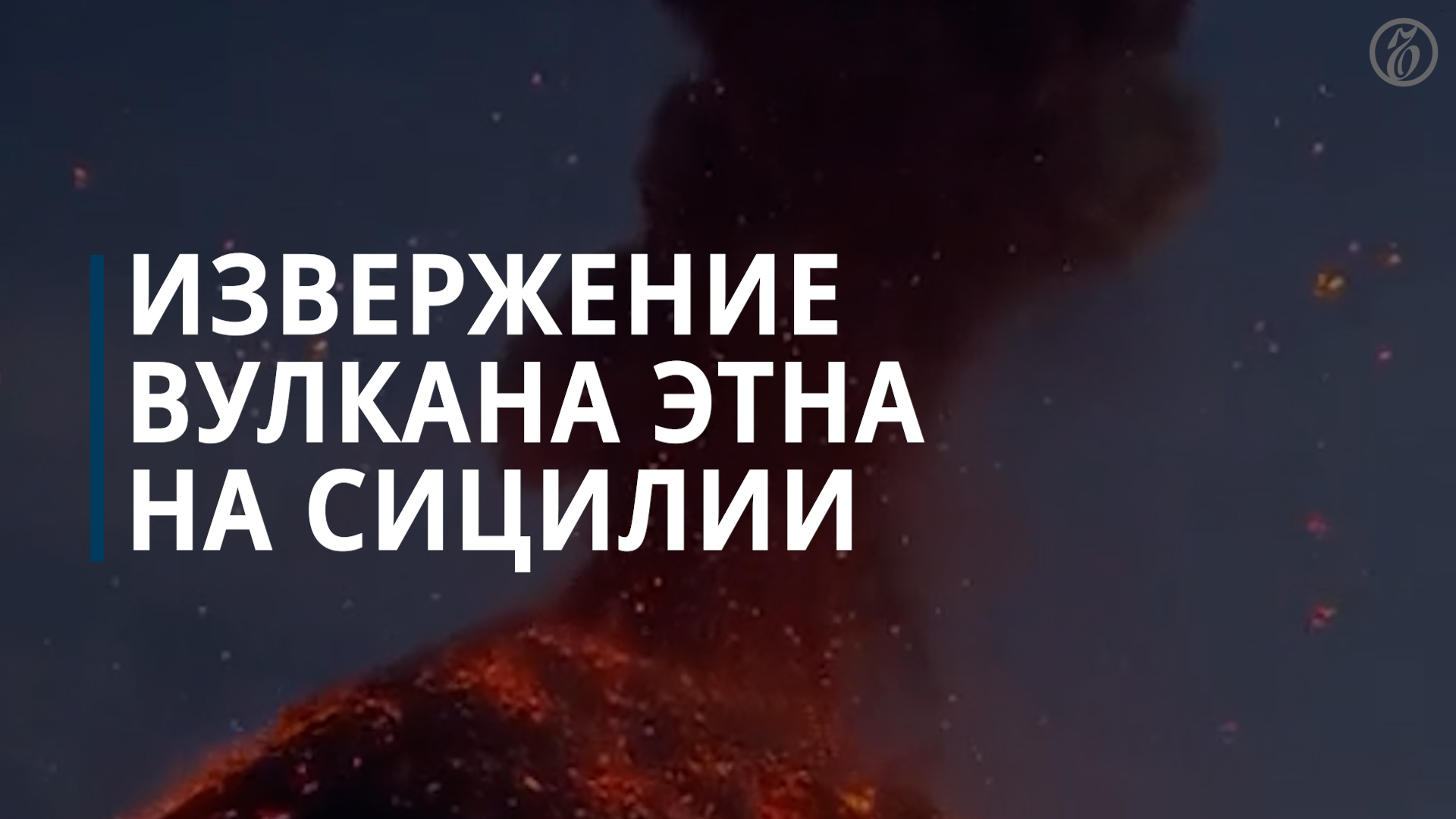 На Сицилии началось извержение Этны — Коммерсантъ
