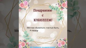 Поздравляю с Юбилеем!