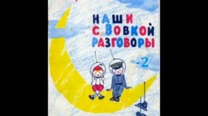 Виктор Голявкин "НАШИ С ВОВКОЙ РАЗГОВОРЫ " - 2