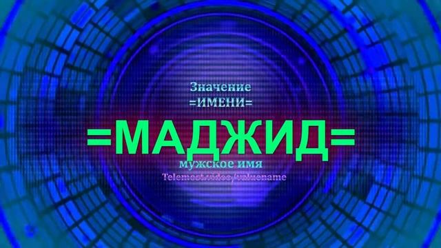 Значение имени Маджид - Мужское имя смотреть онлайн