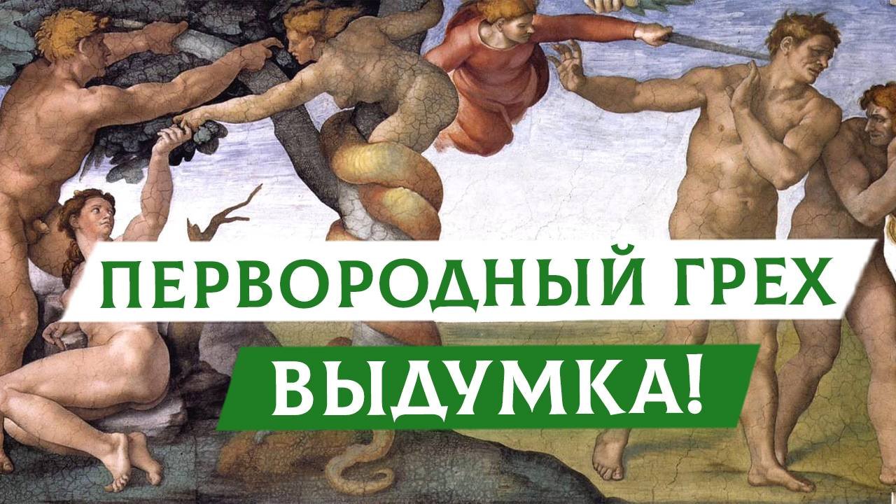 Первородный грех - выдумка! | Раввин Михаил Финкель
