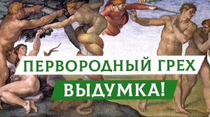 Первородный грех - выдумка! | Раввин Михаил Финкель
