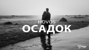 HOVOS - Осадок (Премьера 2023)