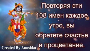 Повторяя эти 108 имен каждое утро, вы обретете счастье и процветание.