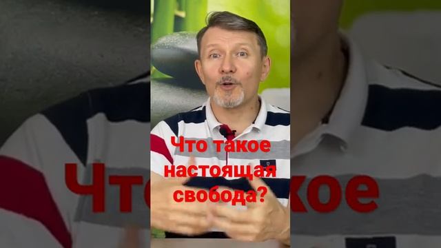 Что такое свобода выбора? #shortvideo#shortsvideo  #развитие #мудрость