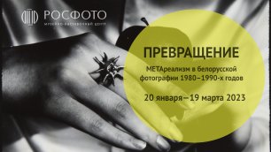 Превращение. Метареализм в белорусской фотографии 1980–1990-х годов || 2022
